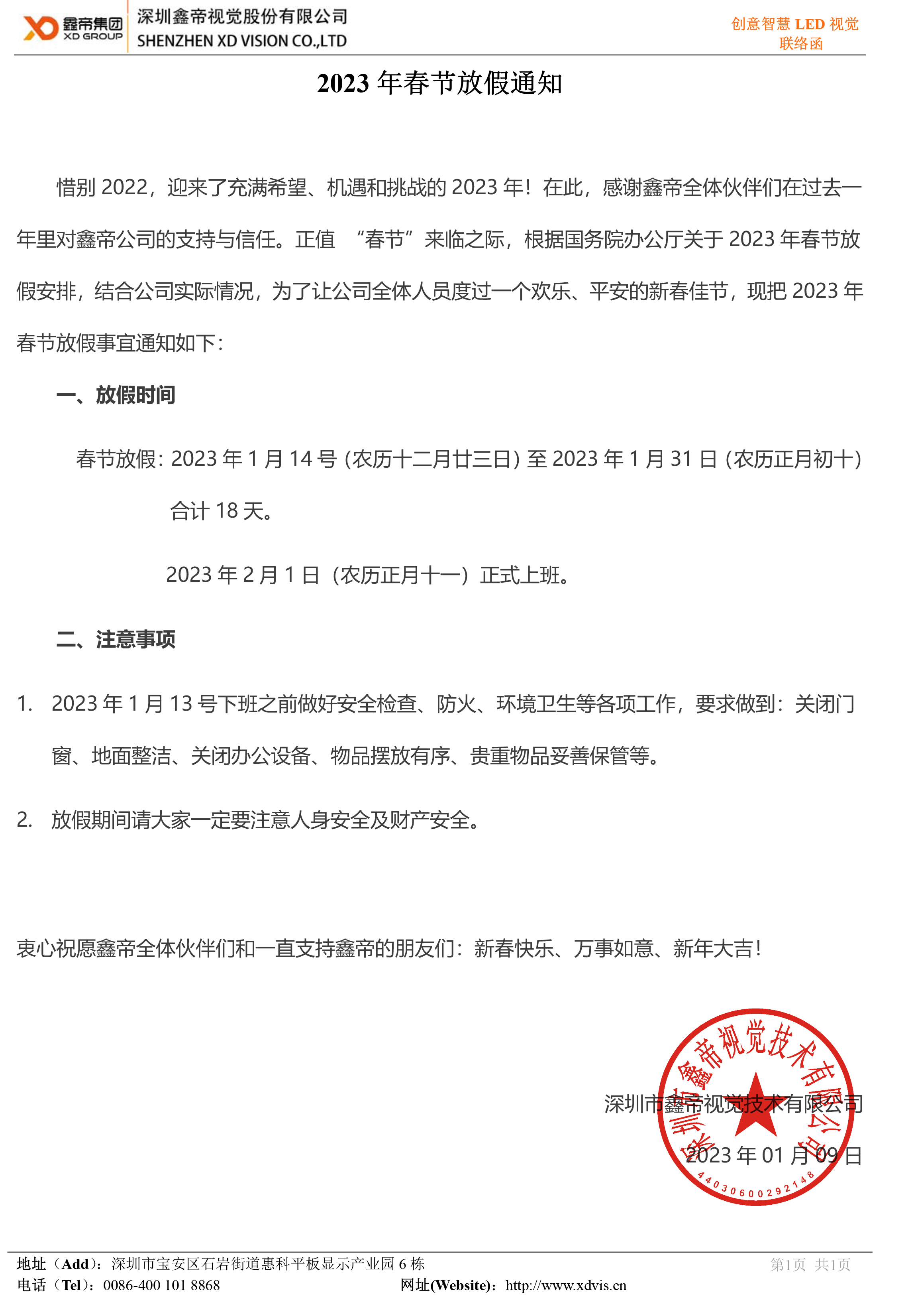 1673599795792172.jpg 鑫帝集團(tuán)2023年春節(jié)放假安排.jpg