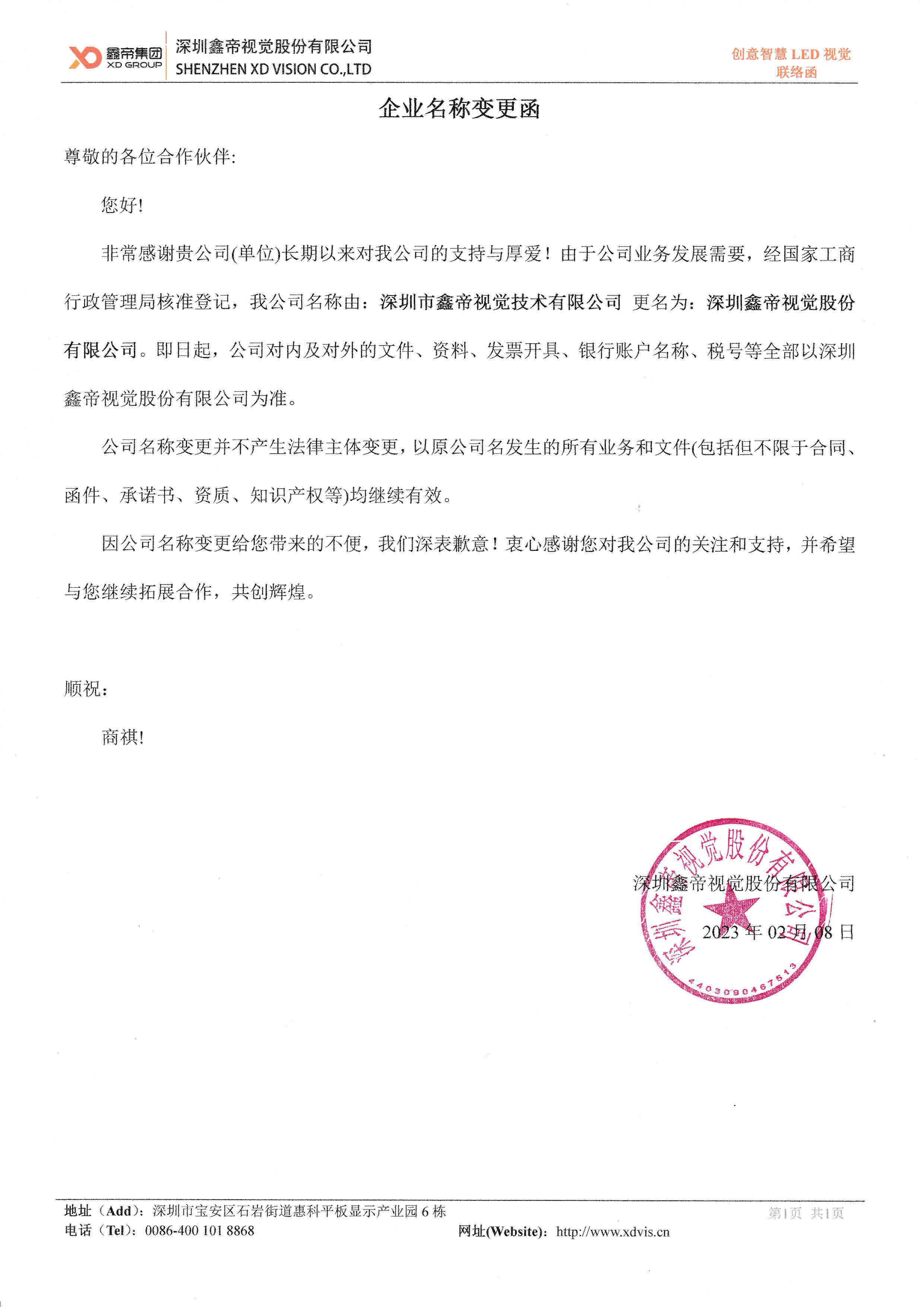 1677306463733754.jpg 鑫帝集團(tuán)(鑫帝視覺(jué)股份)企業(yè)名稱變更函.jpg