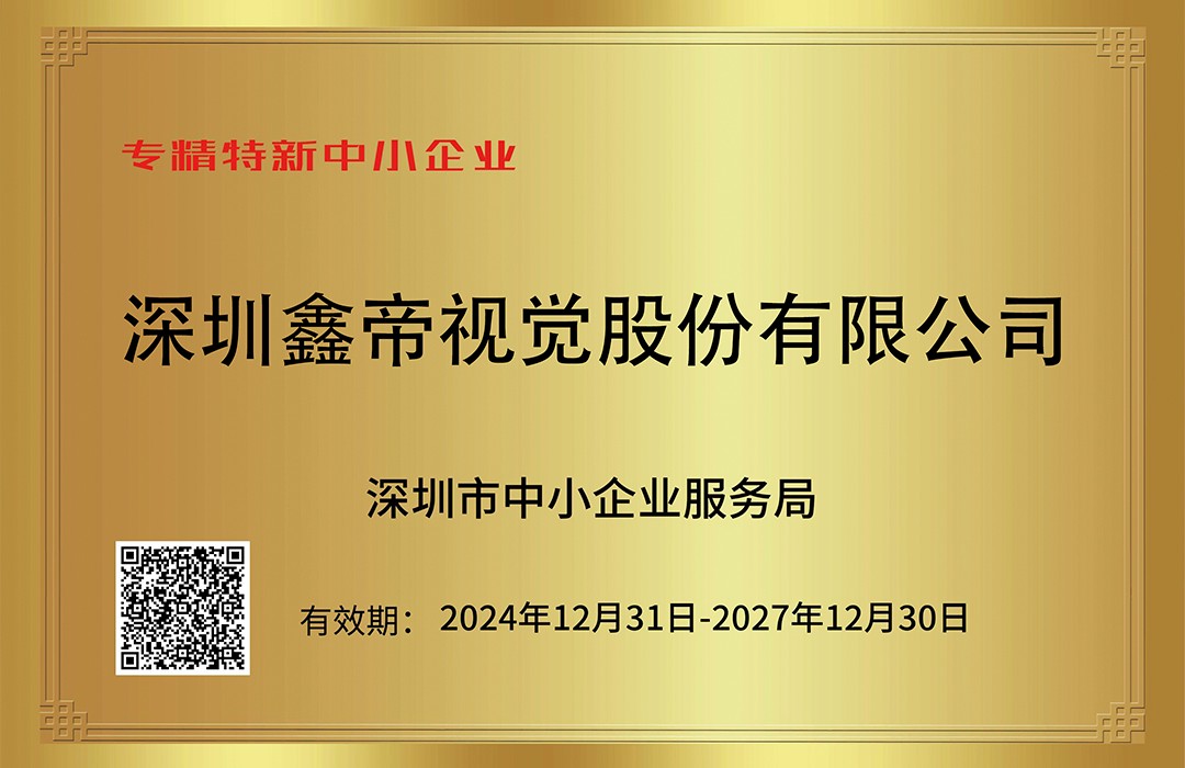 鑫帝深圳專精特新中小企業(yè)證書.jpg